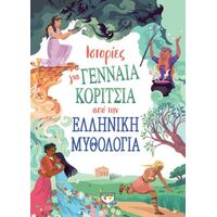 Ιστορίες για γενναία κορίτσια από την ελληνική μυθολογία