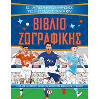 Οι απόλυτοι ήρωες του ποδοσφαίρου - Βιβλίο ζωγραφικής