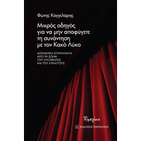 Μικρός οδηγός για να μην αποφύγετε τη συνάντηση με τον Κακό Λύκο