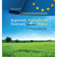 Αγροτική Πολιτική / Agricultural Policy