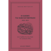 Οι Έλληνες της Κωνσταντινούπολης 1453-1821