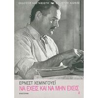 Να έχεις και να μην έχεις