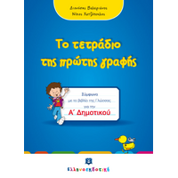 Το τετράδιο της πρώτης γραφής - Α΄ Δημοτικού