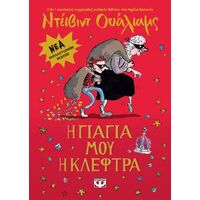 Η γιαγιά μου η κλέφτρα - εμπλουτισμένη έκδοση
