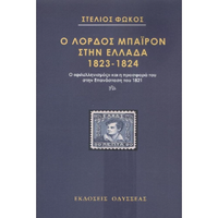 Ο λόρδος Μπάυρον στην Ελλάδα 1823-1824