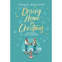 Driving home for Christmas - Ένα τραγούδι για τα Χριστούγεννα