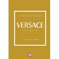 Τα μικρά βιβλία της μόδας: Versace