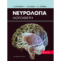 Νευρολογία Λογοθέτη 6η έκδοση