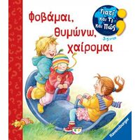 Γιατί και τι και πώς: Φοβάμαι, θυμώνω, χαίρομαι