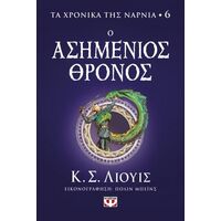 Τα χρονικά της Νάρνια 6 - Ο ασημένιος θρόνος