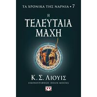 Τα χρονικά της Νάρνια 7 - Η τελευταία μάχη