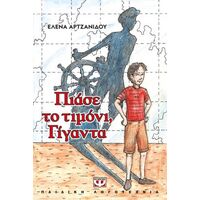 Πιάσε το τιμόνι, γίγαντα - Νέα έκδοση