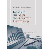 Εισαγωγή στις αρχές της σύγχρονης οικονομικής