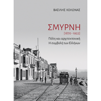 Σμύρνη 1870-1922