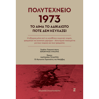 Πολυτεχνείο 1973 – Το αίμα το αδικαίωτο ποτέ δεν ησυχάζει