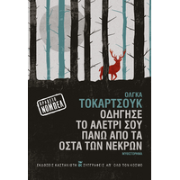 Οδήγησε το αλέτρι σου πάνω από τα οστά των νεκρών