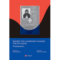 Φωνές των χαμένων παιδιών της Ελλάδας 14 μαρτυρίες