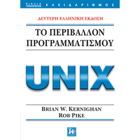 Το περιβάλλον προγραμματισμού Unix