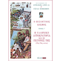 Ο βυζαντινός κόσμος Γ' τόμος