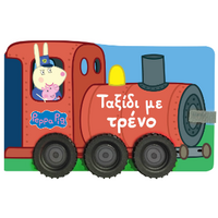 Peppa Pig: Ταξίδι με τρένο