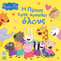 Peppa Pig: H Πέππα τους αγαπάει όλους