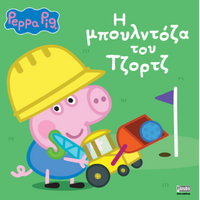 Peppa Pig: H μπουλντόζα του Τζορτζ