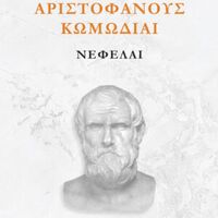 Αριστοφάνους Κωμωδίαι, Νεφέλαι