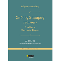 Σπύρος Σαμάρας 1961-1917. Αναλύσεις σκηνικών έργων : Όλες οι όπερες και οι οπερέτες