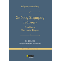 Σπύρος Σαμάρας 1961-1917. Αναλύσεις σκηνικών έργων : Όλες οι όπερες και οι οπερέτες