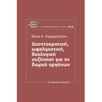 Δεοντοκρατική, ωφελιμιστική, θεολογική συζήτηση για τη δωρεά οργάνων