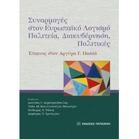 Συναρμογές στον ευρωπαϊκό λογισμό: Πολιτεία, διακυβέρνηση, πολιτικές