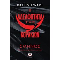 Η αδελφότητα των κορακιών 1: Σμήνος