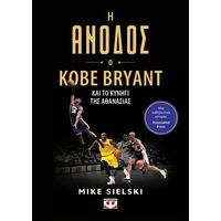 Η Άνοδος: Ο Kobe Bryant και το κυνήγι της αθανασίας