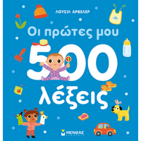 Οι πρώτες μου 500 λέξεις