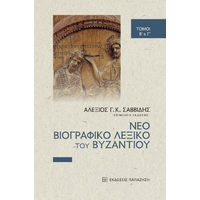 Νέο βιογραφικό λεξικό του Βυζαντίου