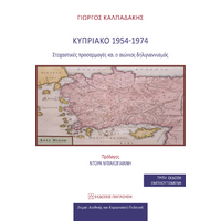 Κυπριακό 1954-1974