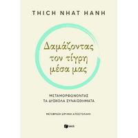 Δαμάζοντας τον τίγρη μέσα μας. Μεταμορφώνοντας τα δύσκολα συναισθήματα