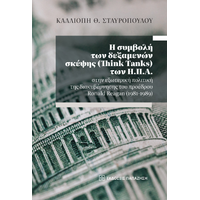 Η συμβολή των δεξαμενών σκέψης (Think Tanks) των Η.Π.Α. στην εξωτερική πολιτική της διακυβέρνησης του προέδρου Ronald Reagan (1981-1989)