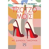 Με δανεικά τακούνια