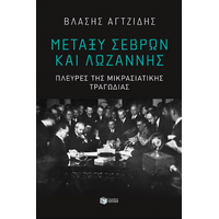 Μεταξύ Σεβρών και Λωζάννης. Πλευρές της Μικρασιατικής τραγωδίας