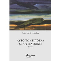 Αυτό το «τίποτα», όπου κατοικώ