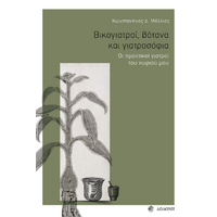 Βικογιατροί, βότανα και γιατροσόφια