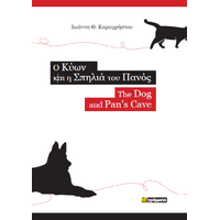 O Κύων και η σπηλιά του Πανός / The dog and Pan ’s cave
