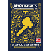 Minecraft: Εγχειρίδιο εξερεύνησης