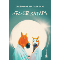 Spa-σε κατάρα