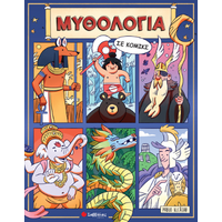 Μυθολογία σε κομικς