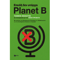 Επειδή δεν υπάρχει Planet B