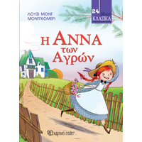 Η Άννα των Αγρών