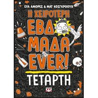 Η χειρότερη εβδομάδα ever! 3: Τετάρτη