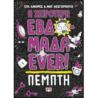 Η χειρότερη εβδομάδα ever! 4: Πέμπτη